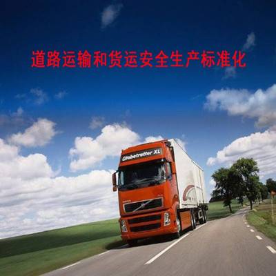 道路货物运输企业安全生产标准化